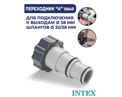 10849, Intex, Переходник "А" для подключения шланга 32мм на резьбовое соединение