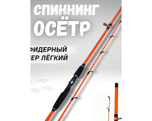 Удилище фидерное  Zuban Осетр 2,1 м тест 100-300 гр. оранжевое
