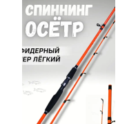 Удилище фидерное  Zuban Осетр 1,8 м тест 100-300 гр. оранжевое