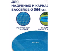 28012 Intex Пузырьковое покрывало для бассейна круг 3,66м (плотность 120 микрон)