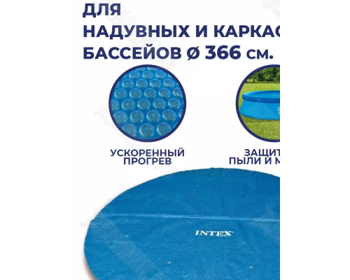28012 Intex Пузырьковое покрывало для бассейна круг 3,66м (плотность 120 микрон)