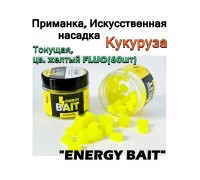 Искусств. насадка "ENERGY BAIT" КУКУРУЗА тонущая, цв. желтый FLUO, ароматизир. (60шт)